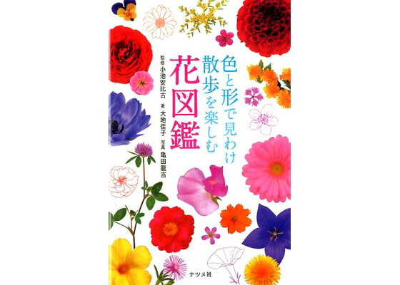 楽天ブックス 色と形で見わけ 散歩を楽しむ花図鑑 小池安比古 本 楽天ブックス 色と形で見わけ 散歩を楽しむ花図鑑 小池安比古 本